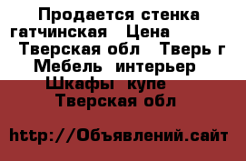 Продается стенка гатчинская › Цена ­ 2 000 - Тверская обл., Тверь г. Мебель, интерьер » Шкафы, купе   . Тверская обл.